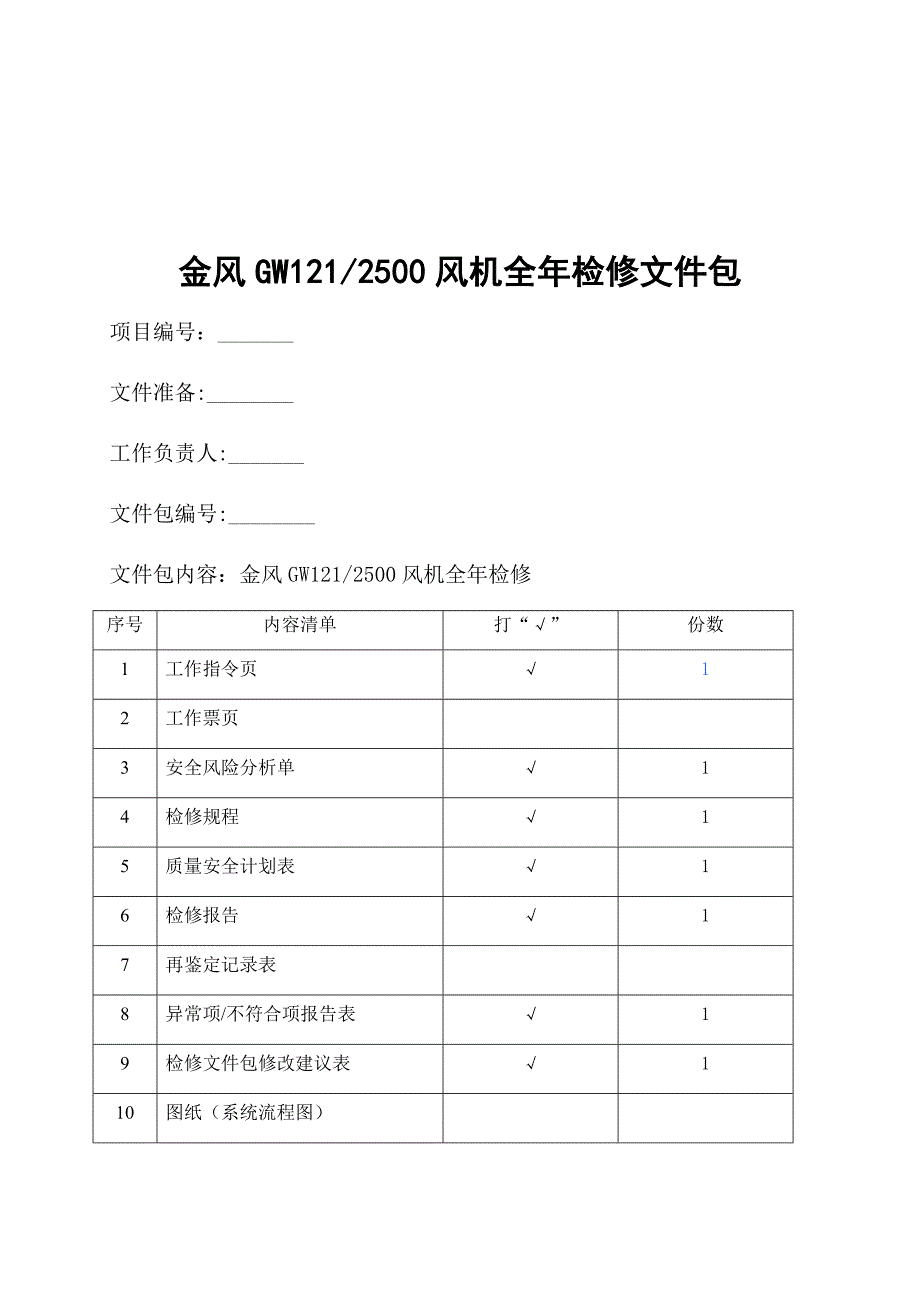 金风GW2500风机全年检修文件包_第1页