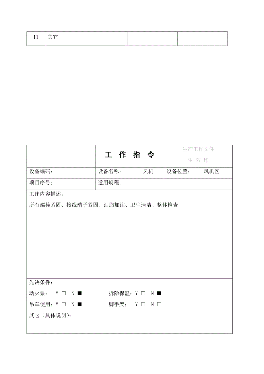 金风GW2500风机全年检修文件包_第2页