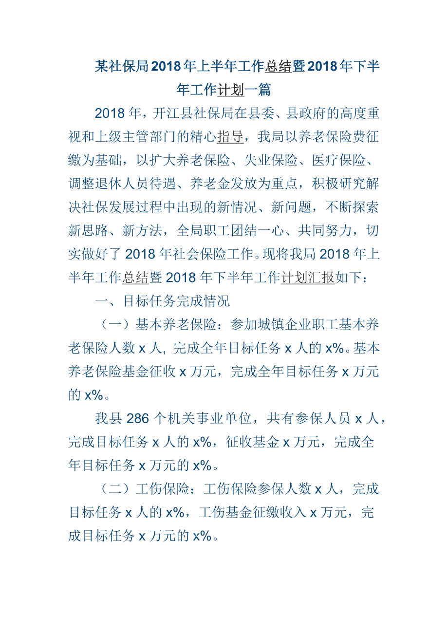 某社保局2018年上半年工作总结暨2018年下半年工作计划一篇_第1页