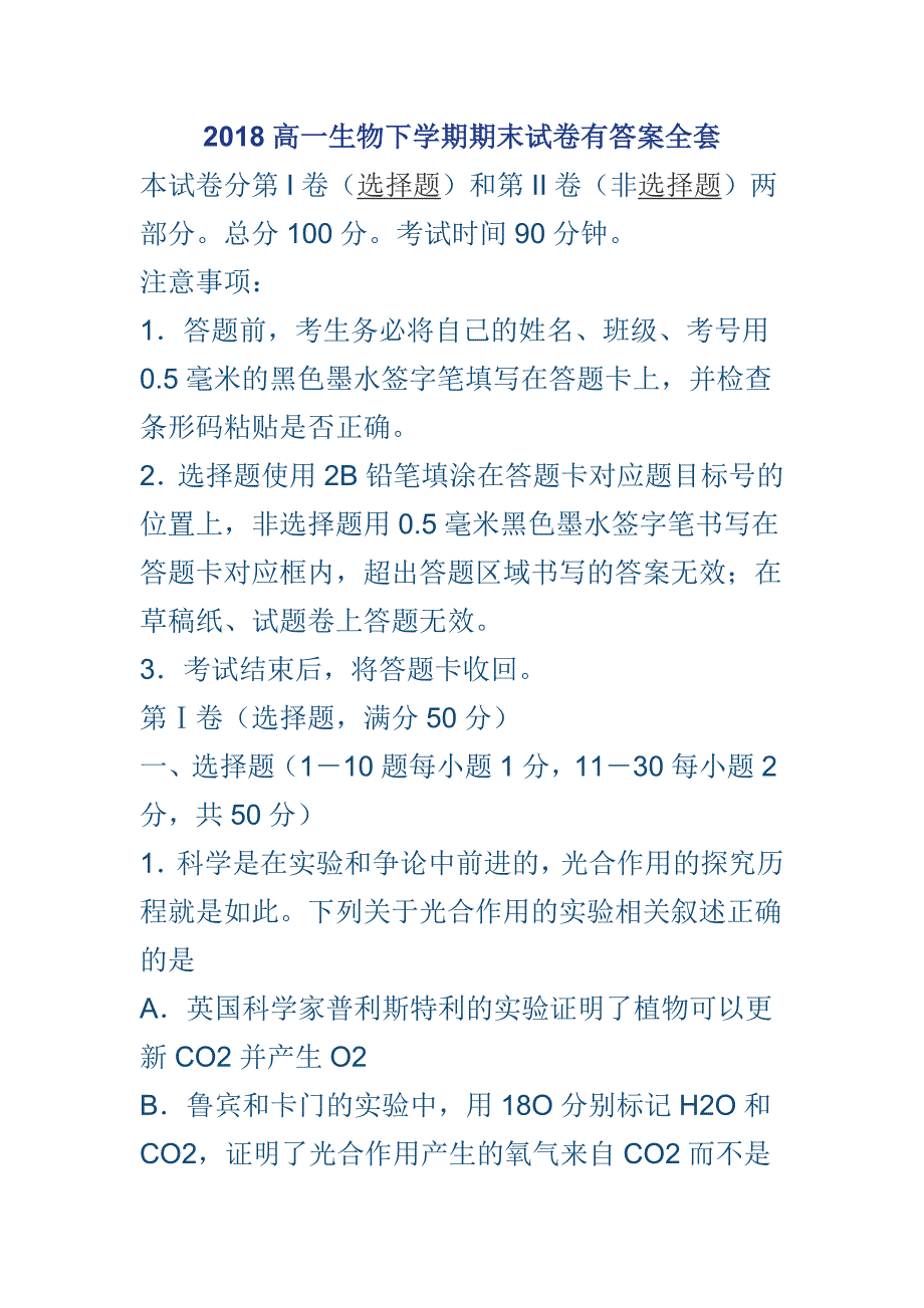 2018高一生物下学期期末试卷有答案全套_第1页