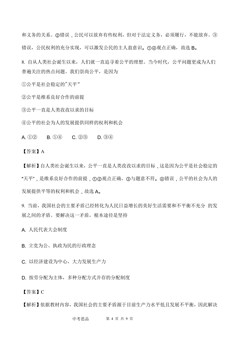 2018年内蒙古包头思想品德中考试题&试题解析_第4页