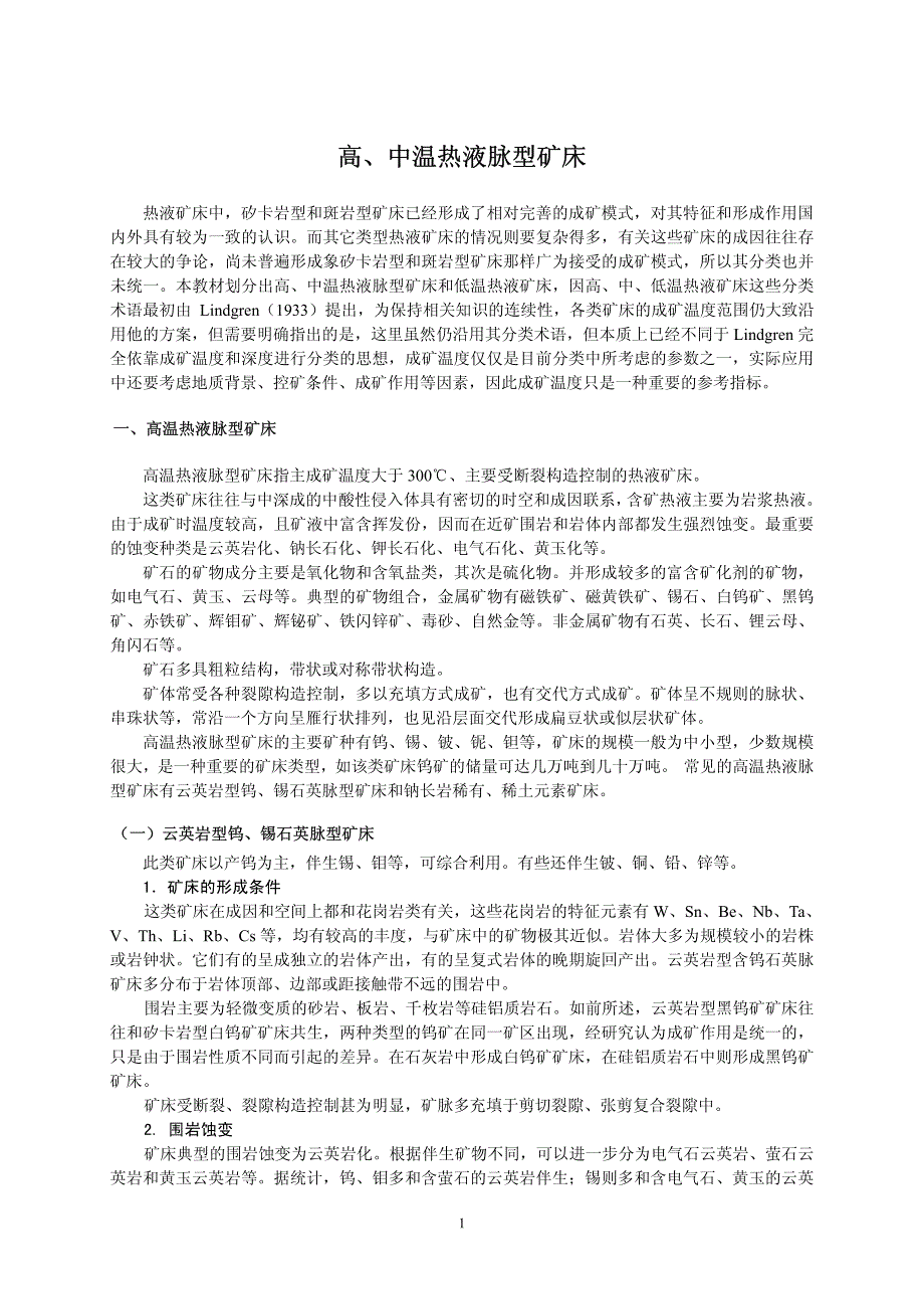 高、中温热液脉型矿床_第1页