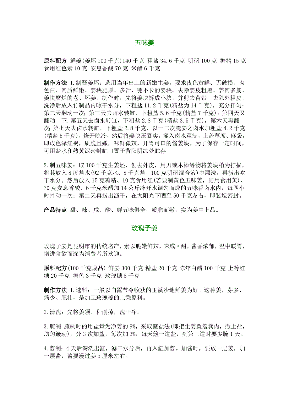 五味姜制作方法_第1页