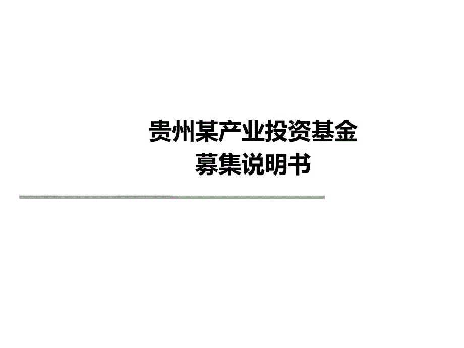 贵州某产业投资基金募集说明书模板_第1页