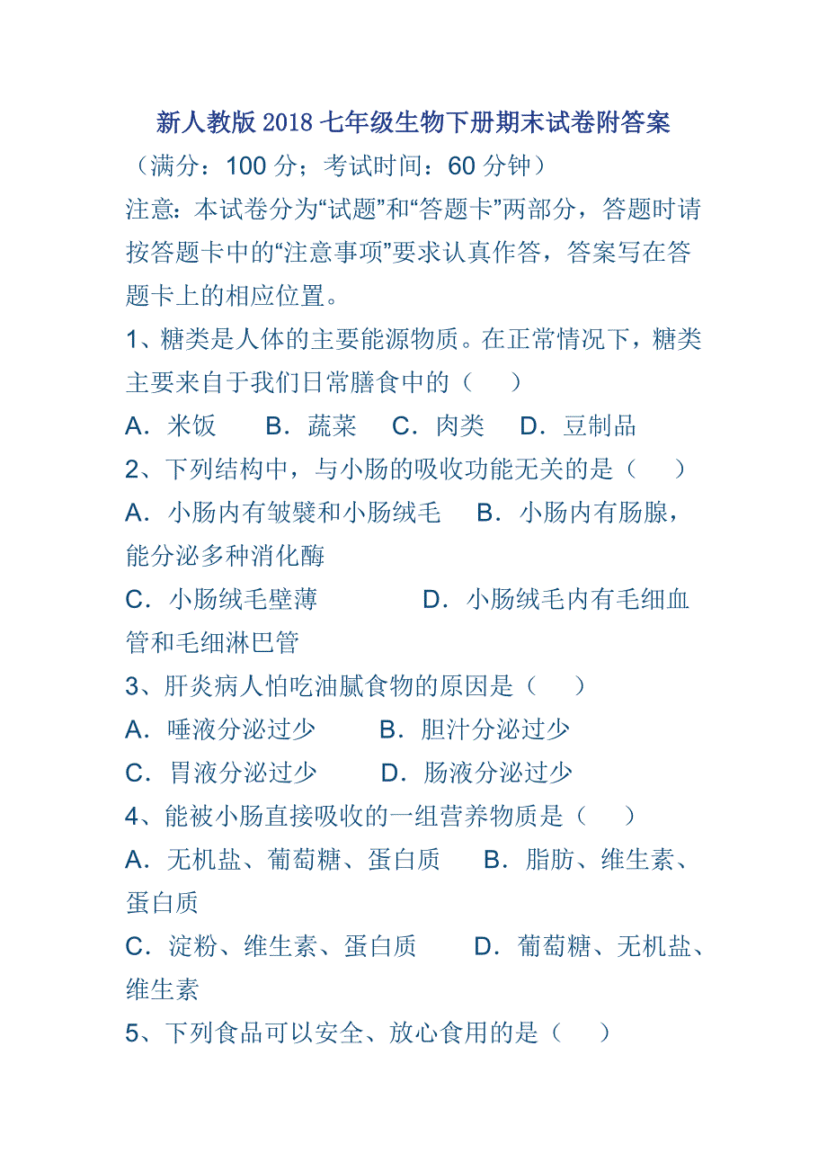 新人教版2018七年级生物下册期末试卷附答案_第1页