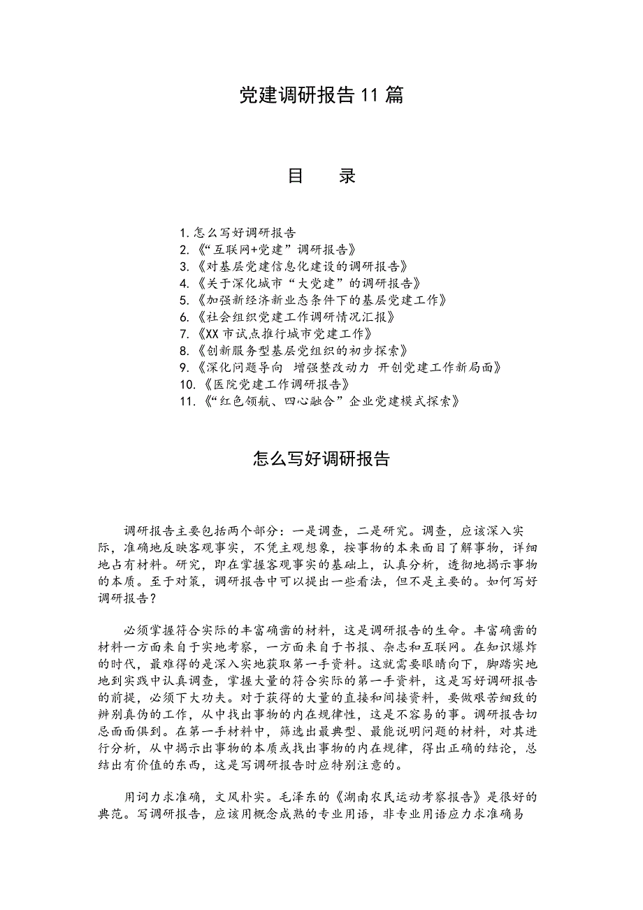 党建调研报告11篇_第1页