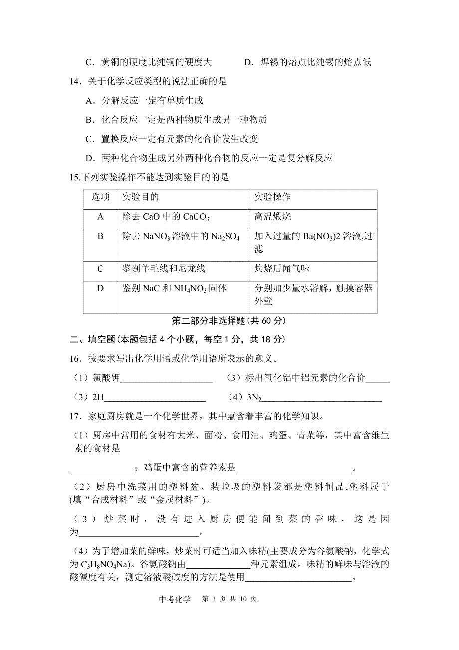 2018年辽宁省本溪市初中毕业生学业考试化学试卷（含参考答案及评分标准）_第3页