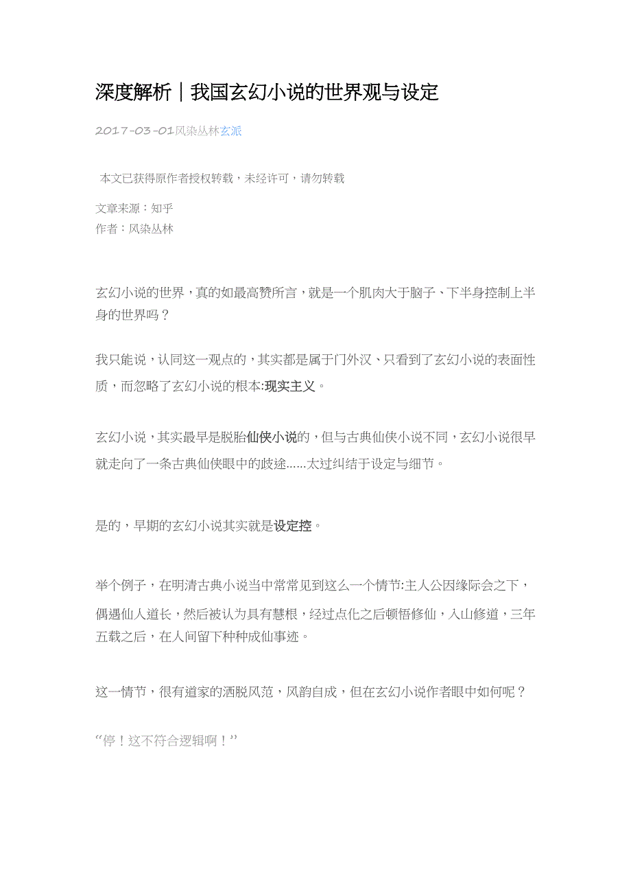 深度解析｜我国玄幻小说的世界观与设定_第1页