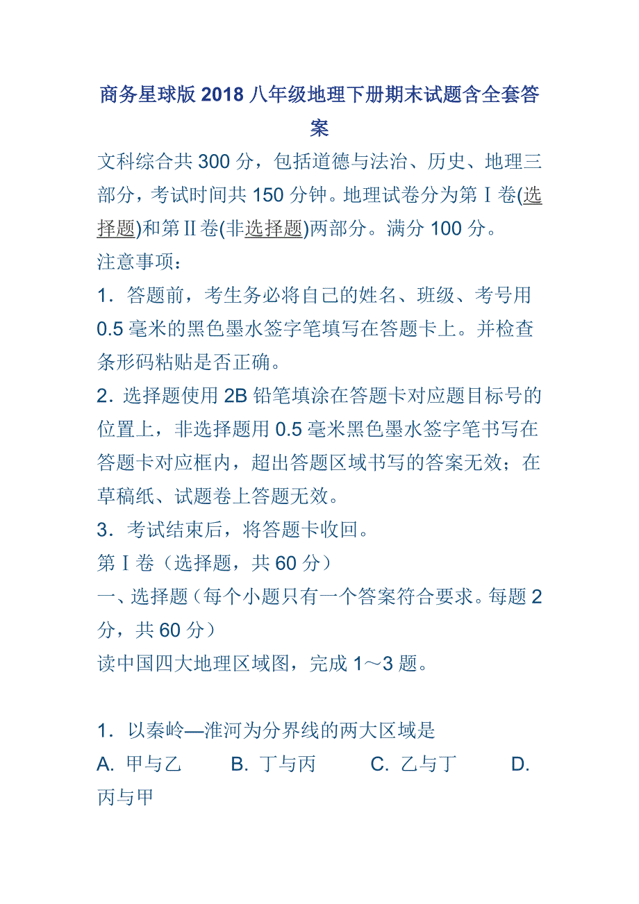 商务星球版2018八年级地理下册期末试题含全套答案_第1页