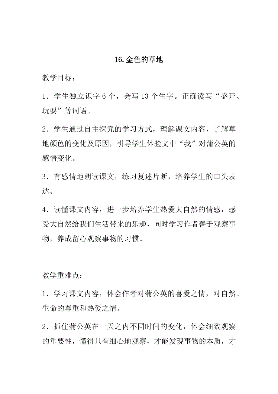 2018年秋新部编人教版小学三年级上册语文第16课《金色的草地》第17课《古诗三首》教案_第1页