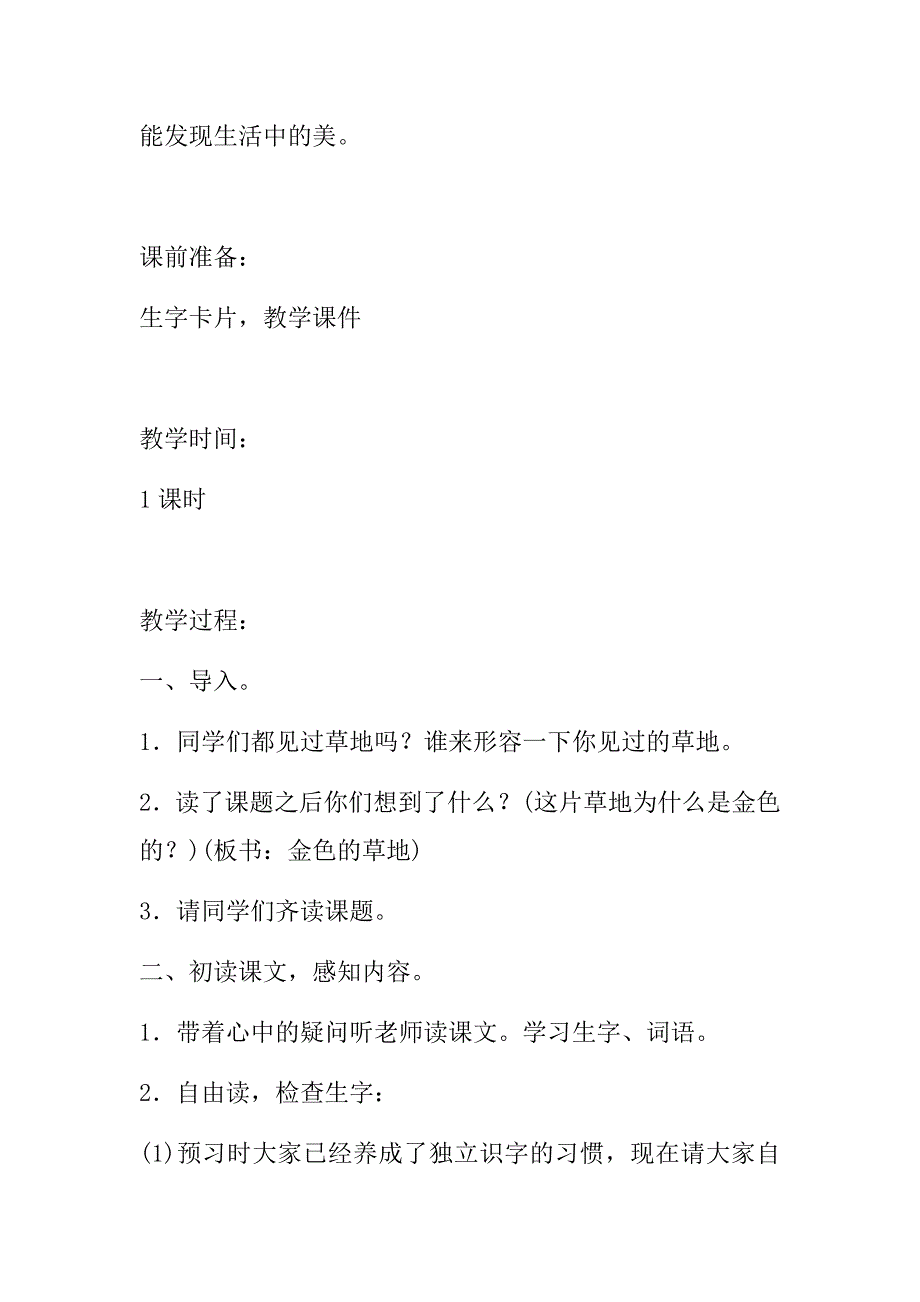 2018年秋新部编人教版小学三年级上册语文第16课《金色的草地》第17课《古诗三首》教案_第2页