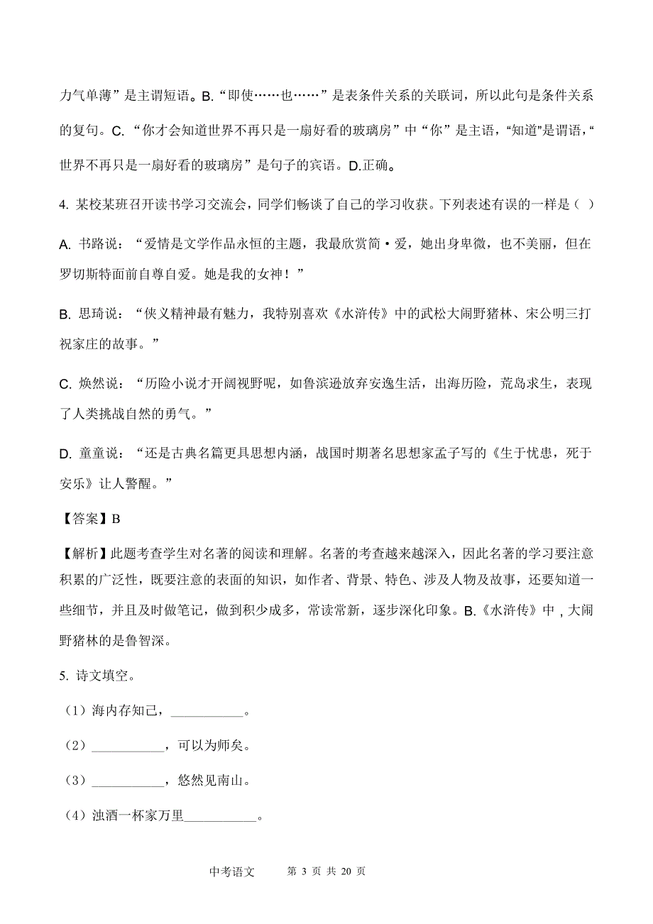 2018辽宁省沈阳市中考语文试题&试题解析_第3页