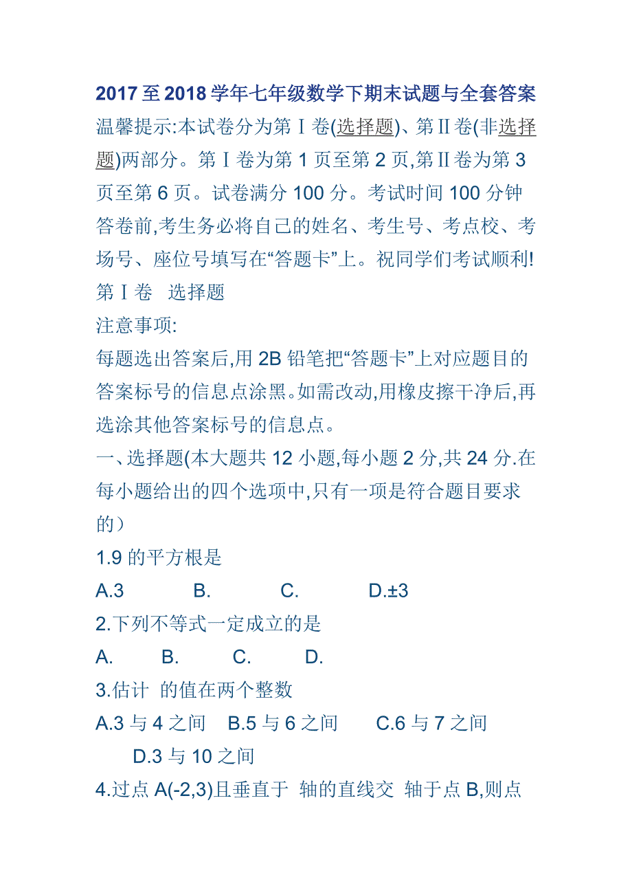 2017至2018学年七年级数学下期末试题与全套答案_第1页