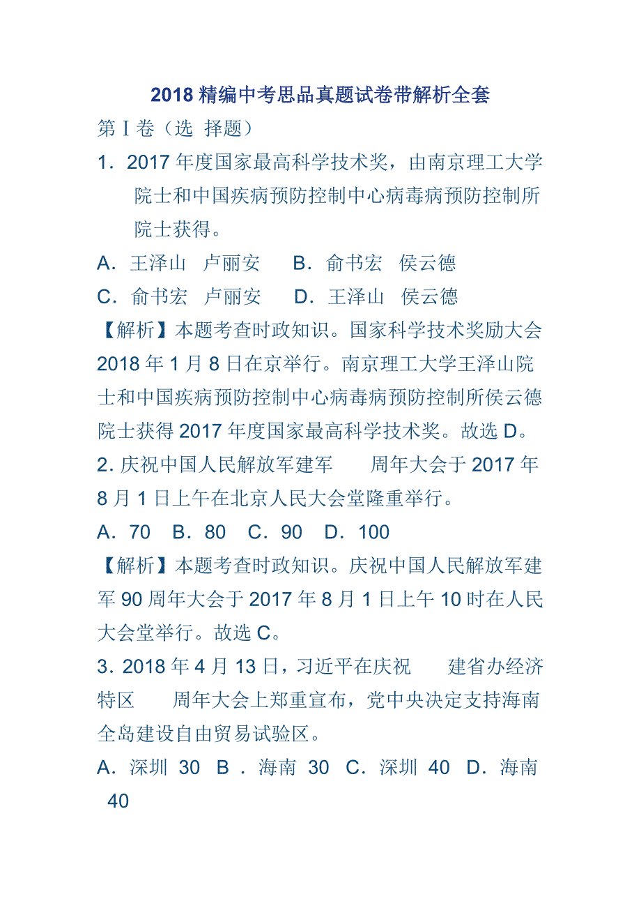 2018精编中考思品真题试卷带解析全套_第1页