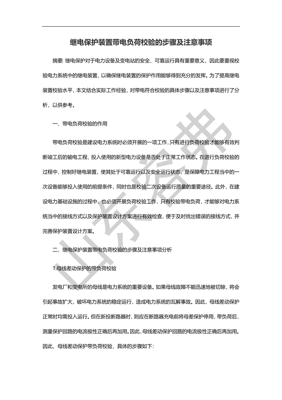 继电保护装置带电负荷校验的步骤及注意事项_第1页