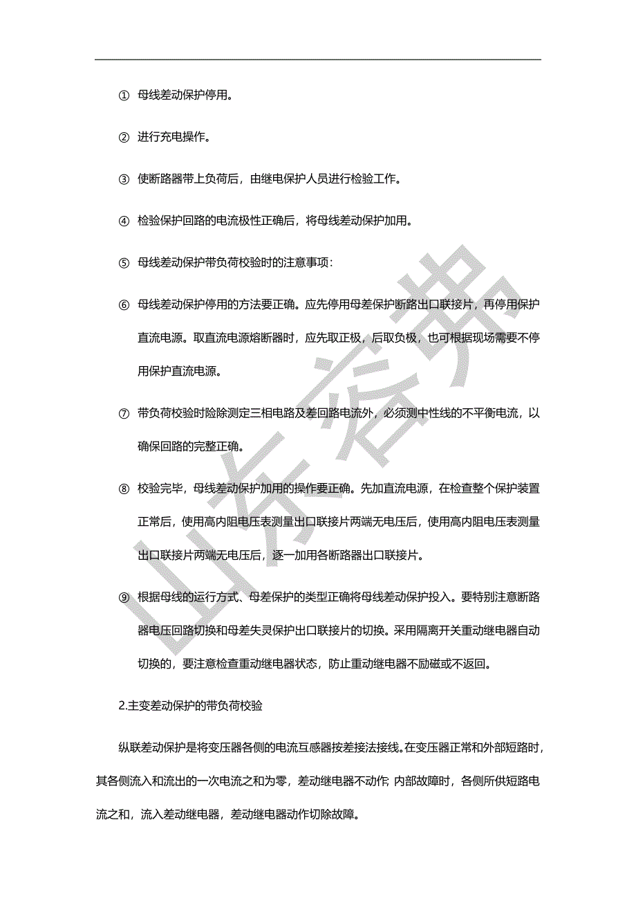 继电保护装置带电负荷校验的步骤及注意事项_第2页