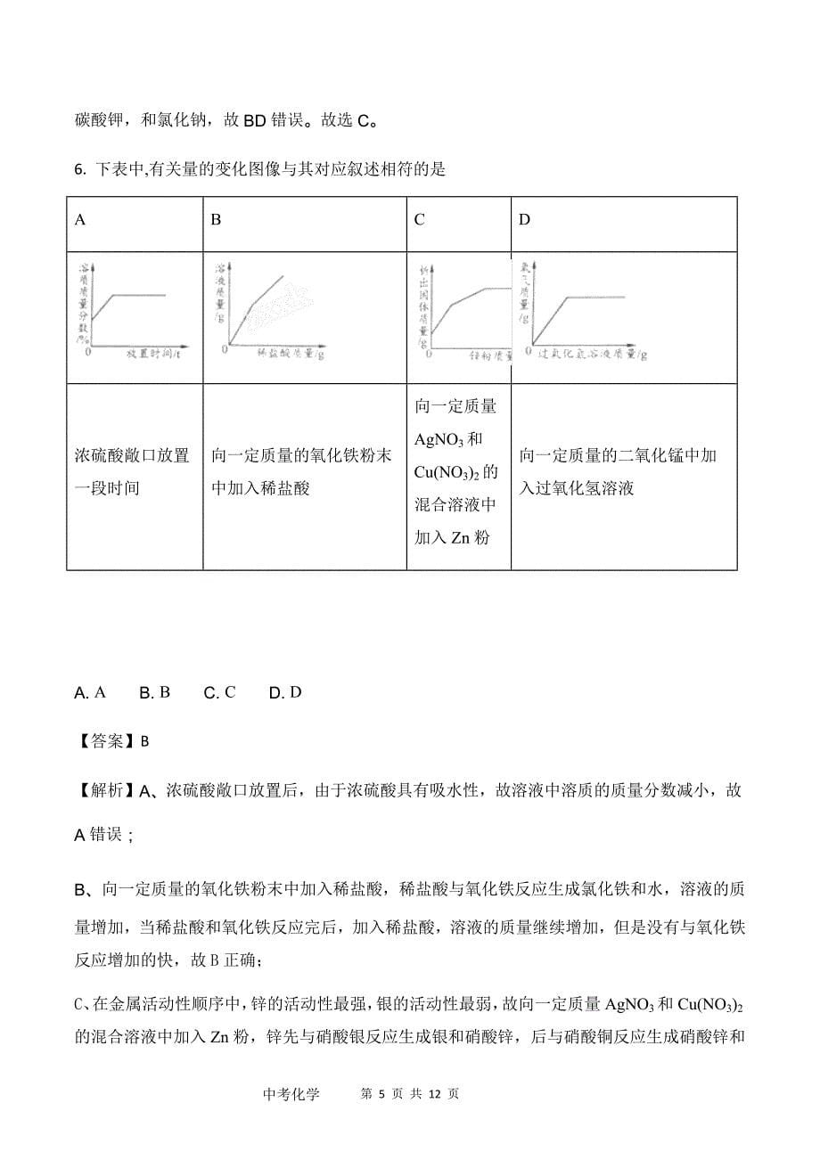 2018年内蒙古包头市中考化学试题&试题解析_第5页