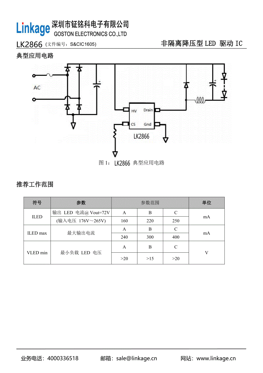 LK2866(非隔离降压型LED驱动IC)钲铭科大电流可做0.8ALED灯电源ic方案_第2页