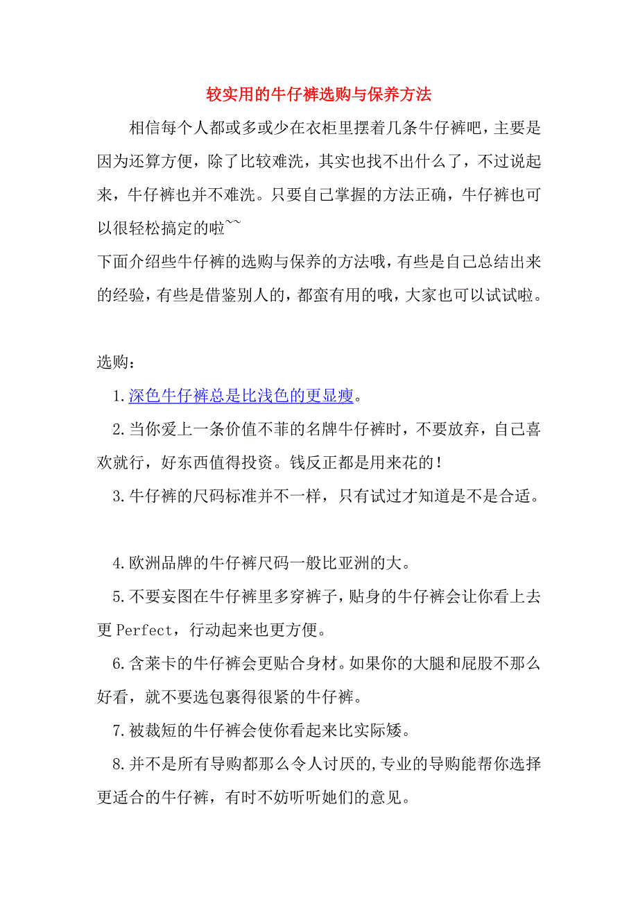 较实用的牛仔裤选购与保养方法_第1页