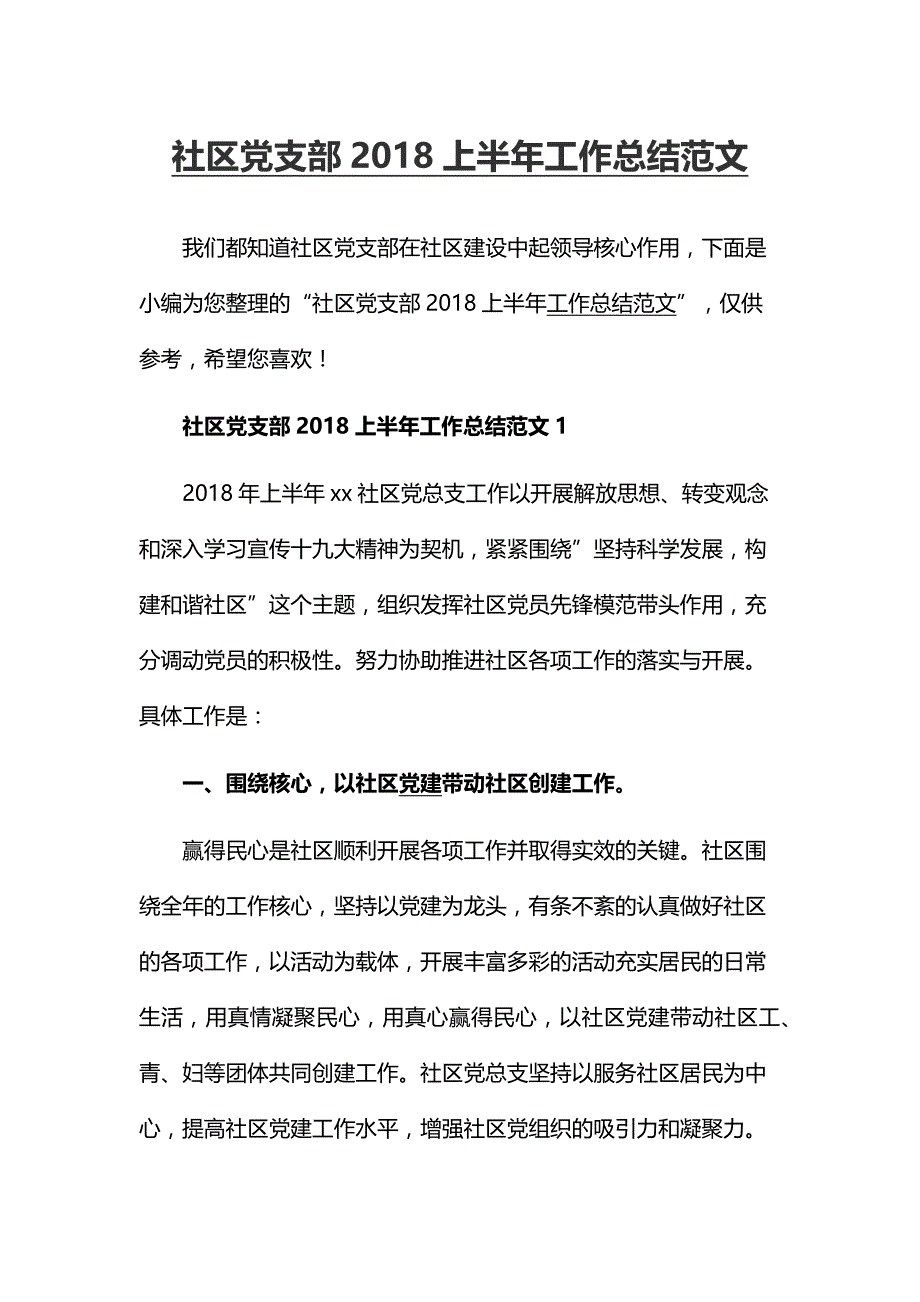 社区党支部2018上半年工作总结范文_第1页