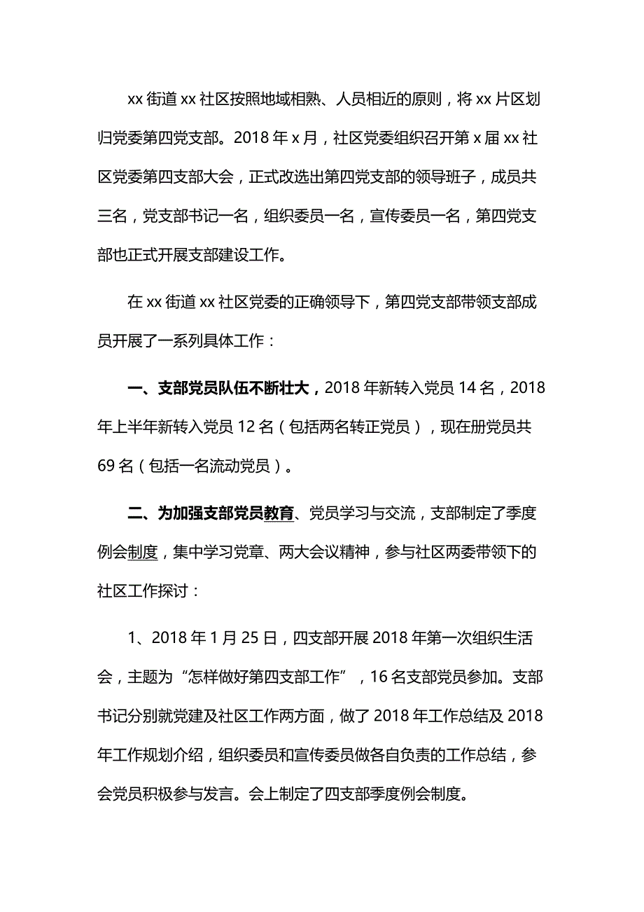 社区党支部2018上半年工作总结范文_第4页