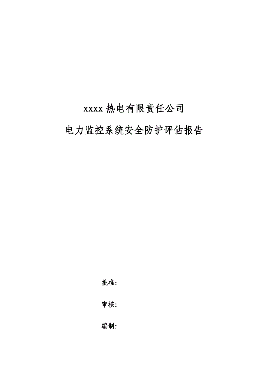 热电公司电力监控系统安全防护评估报告_第1页