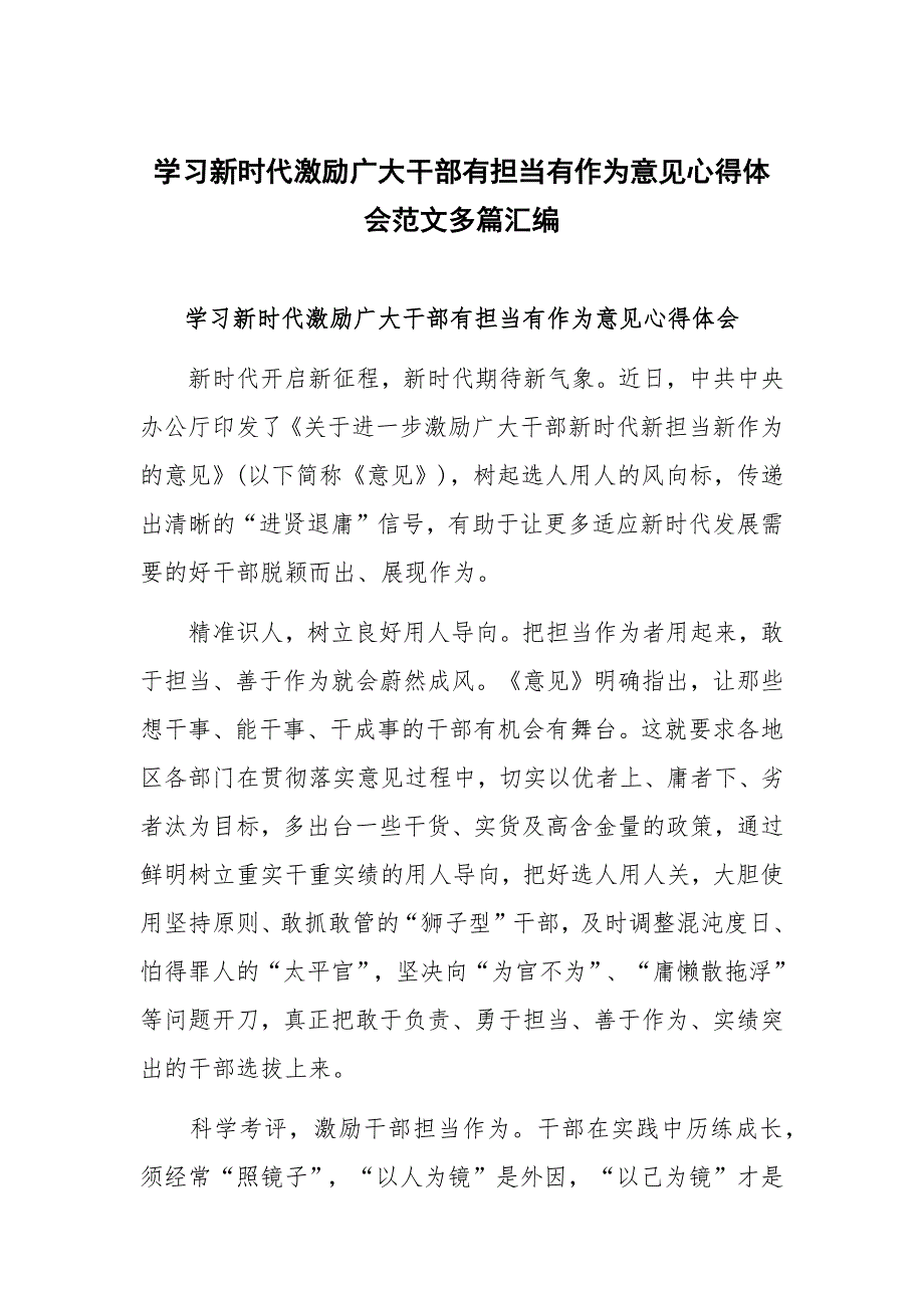 学激励广大干部有担当有作为意见心得体会范文多篇汇编_第1页