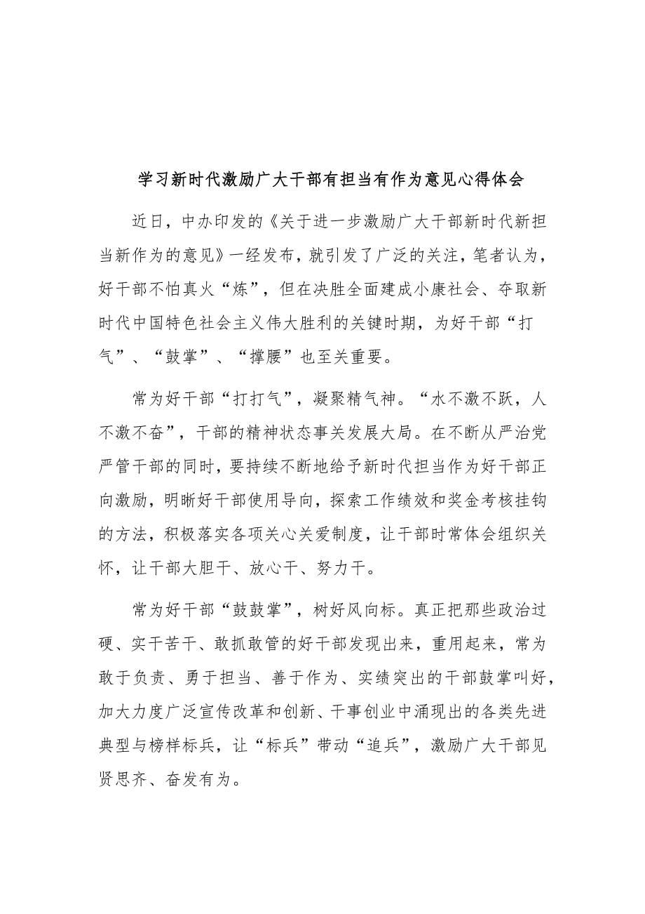 学激励广大干部有担当有作为意见心得体会范文多篇汇编_第5页