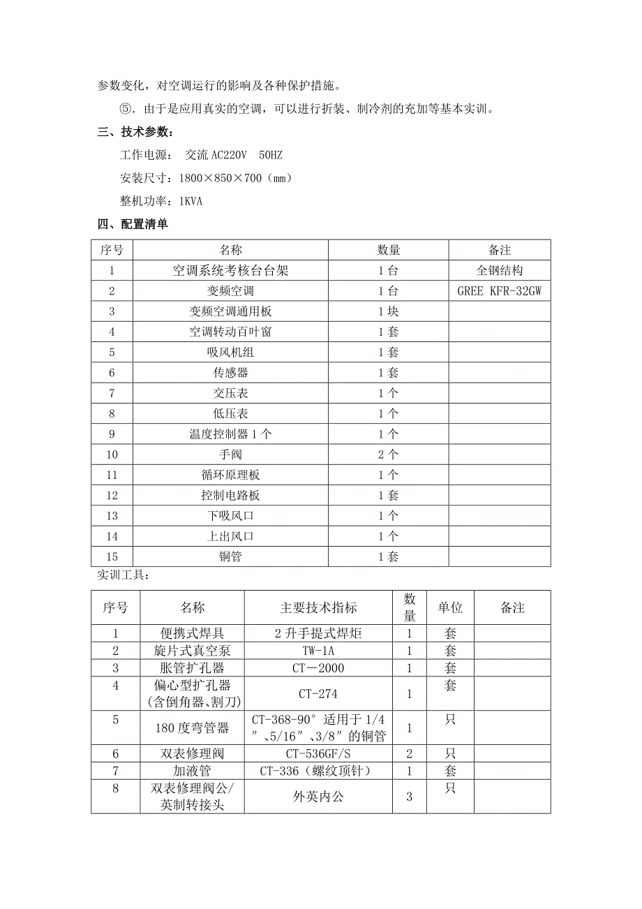 户式中央空调制冷系统实训装置_第4页