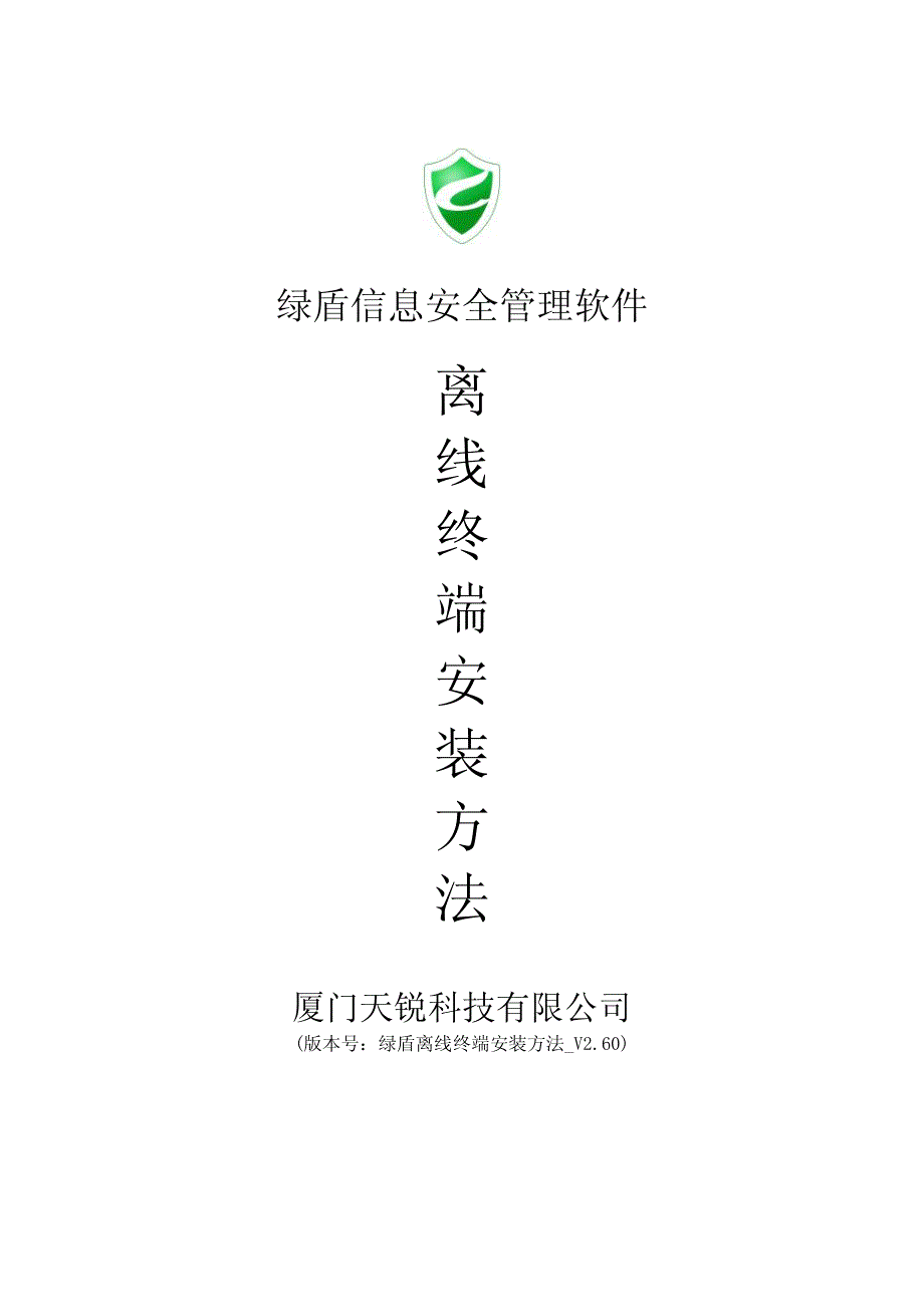 离线终端安装方法2.60_第1页