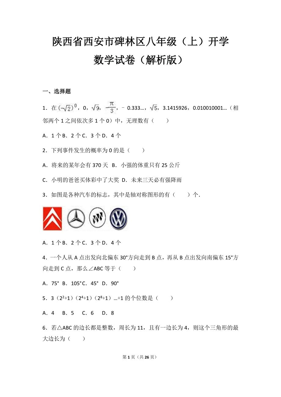 陕西省西安市碑林区八年级（上）开学数学试卷&试题解析_第1页