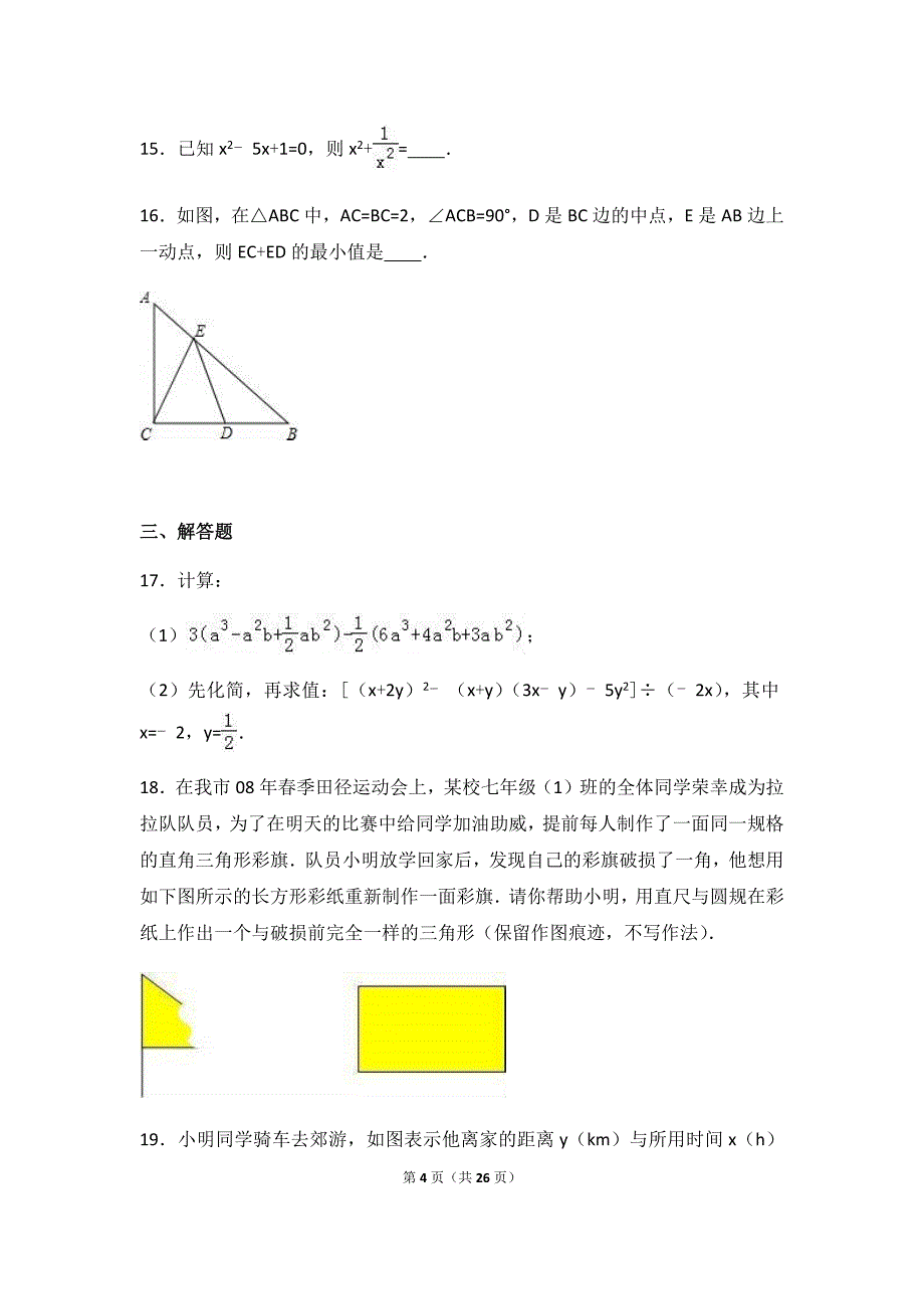 陕西省西安市碑林区八年级（上）开学数学试卷&试题解析_第4页