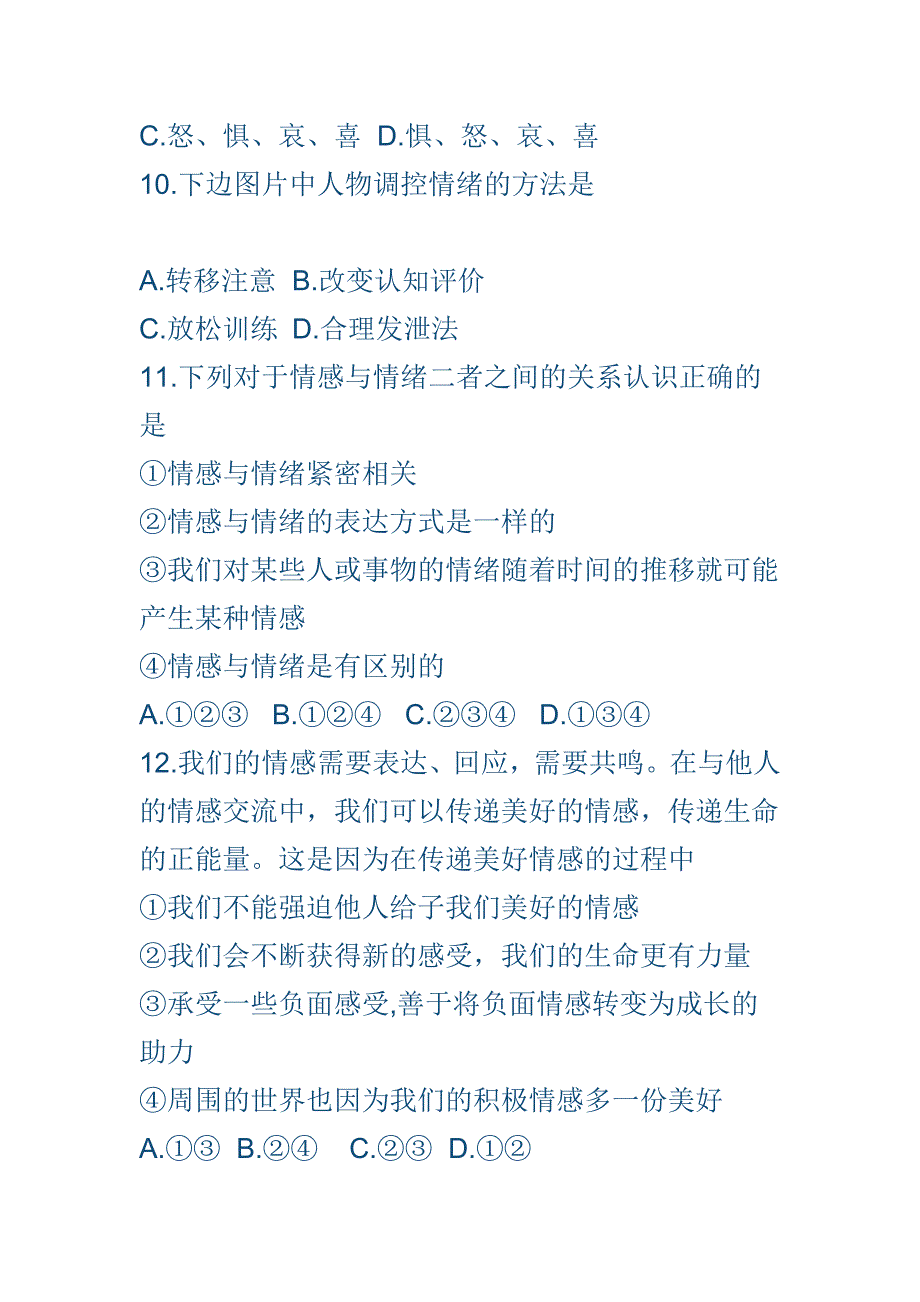 新人教版七年级道德与法治下学期期末试卷一套_第4页