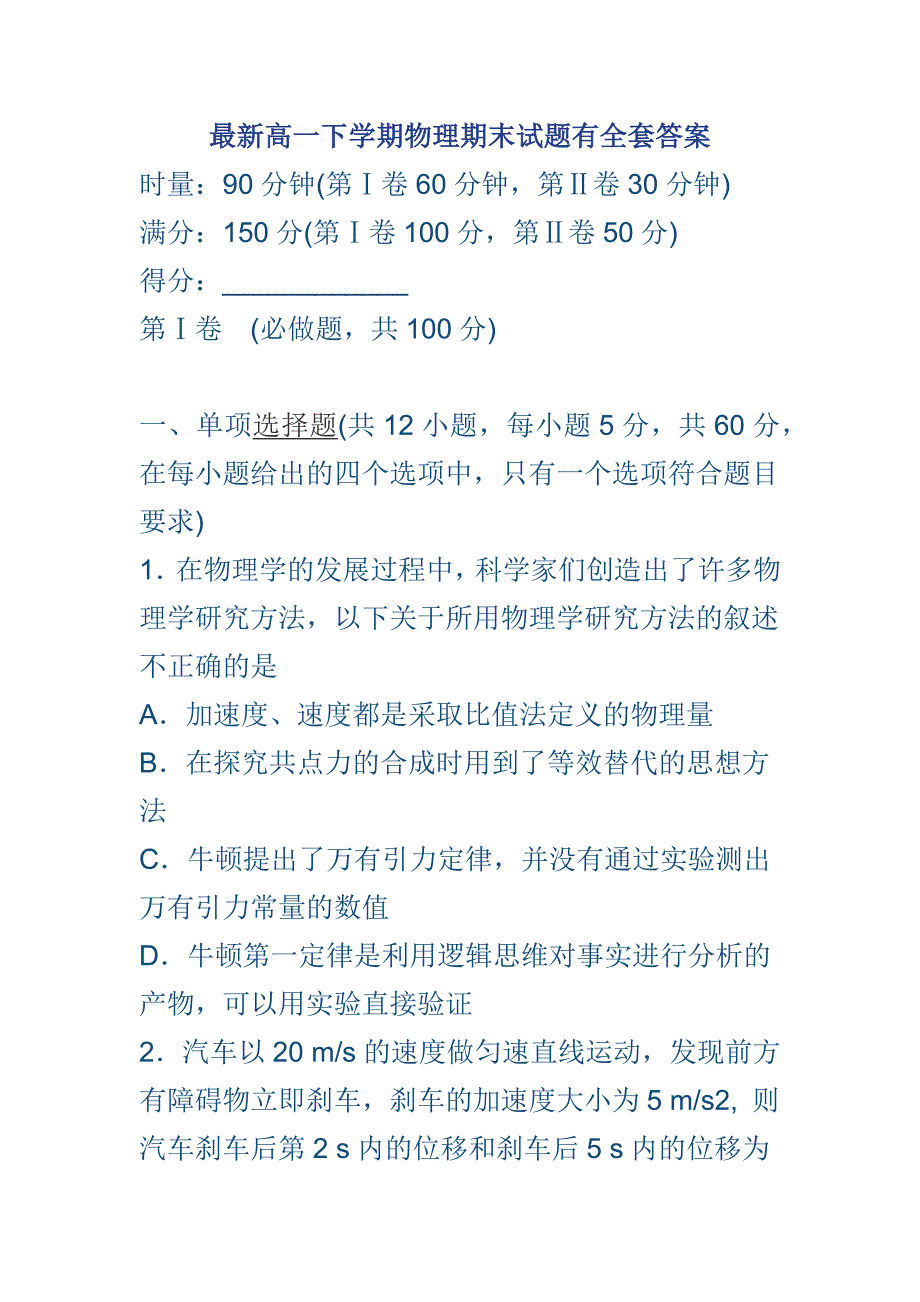 最新高一下学期物理期末试题有全套答案_第1页