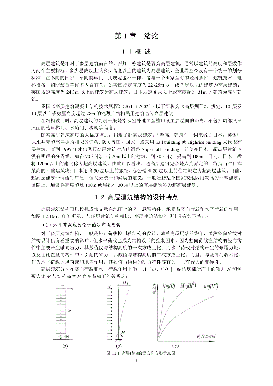 高层结构设计01_第1页