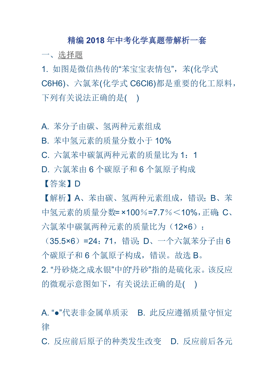 精编2018年中考化学真题带解析一套_第1页