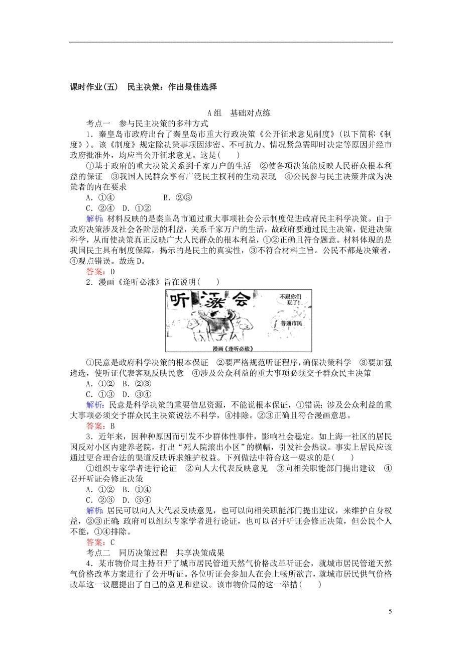 2017-2018学年度高中政治1.2.2民主决策：作出最佳选择课时作业新人教版必修2_第5页