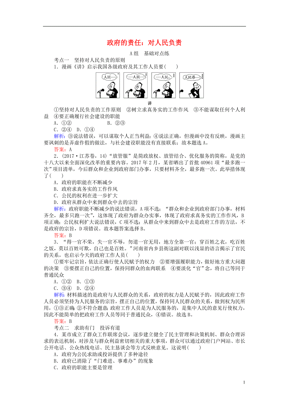 2017-2018学年度高中政治2.3.2政府的责任：对人民负责课时作业新人教版必修2_第1页