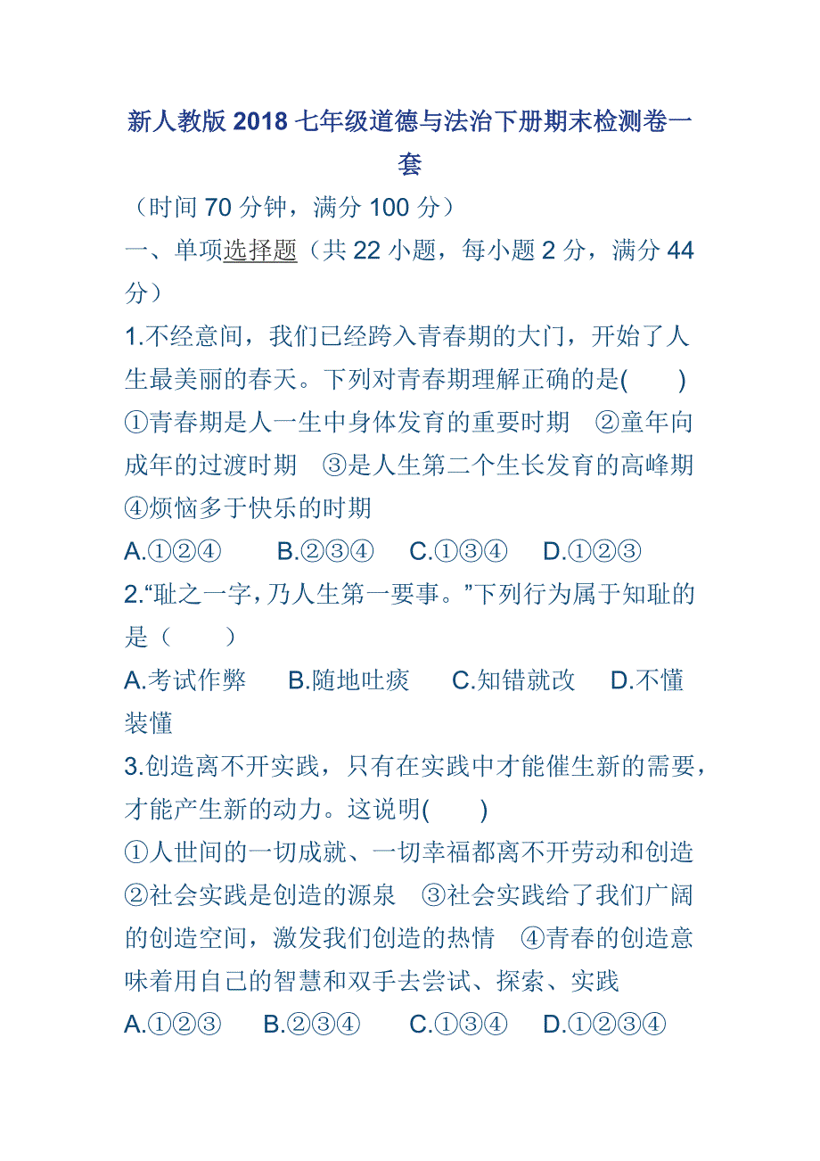 新人教版2018七年级道德与法治下册期末检测卷一套_第1页