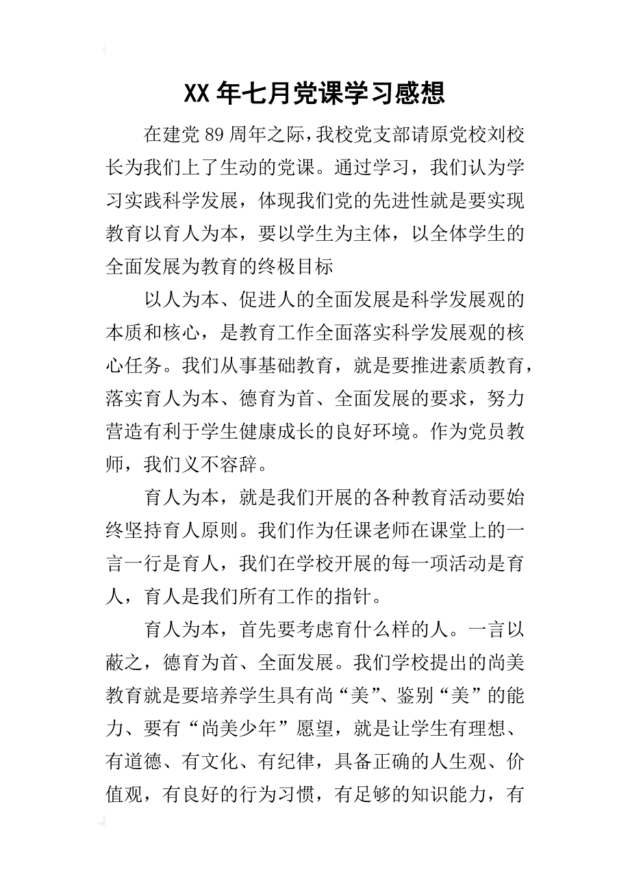 某年七月党课学习感想_第1页