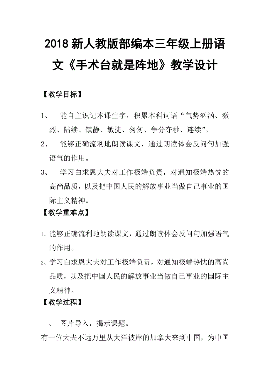 2018新人教版部编本三年级上册第27课《手术台就是阵》地3教学设计_第1页