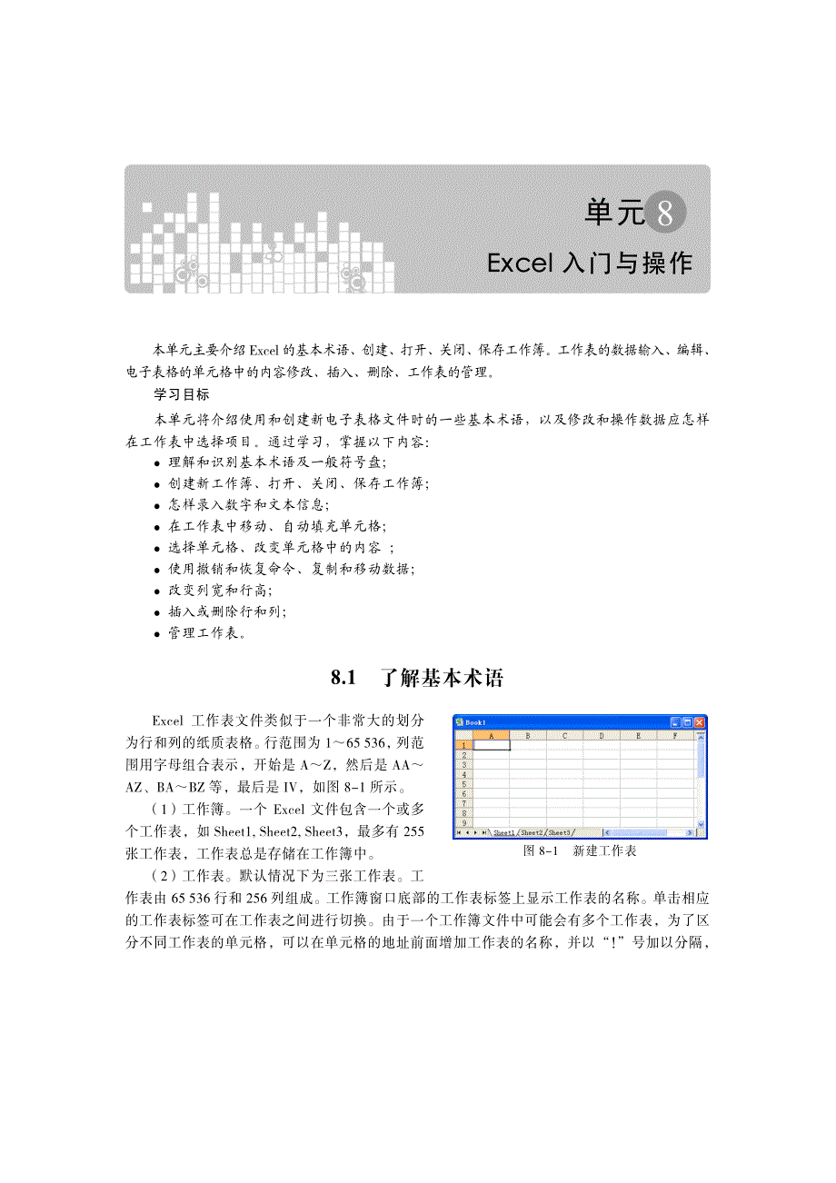 单元8Excel入门与操作_第1页