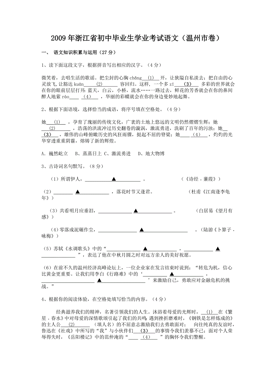 2009年温州市中考语文答案及试题_第1页