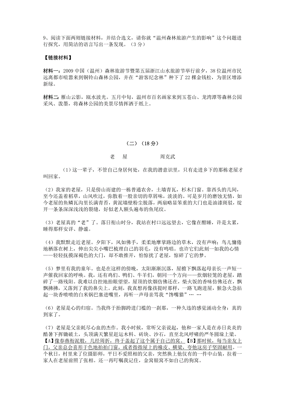 2009年温州市中考语文答案及试题_第4页