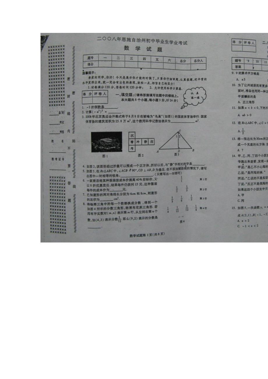 2008年湖北省恩施自治州中考数学试题（word版无答案）_第1页