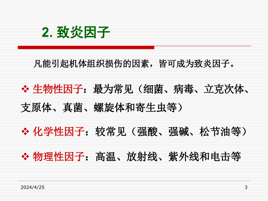 食用动物炎症病理课件_第3页