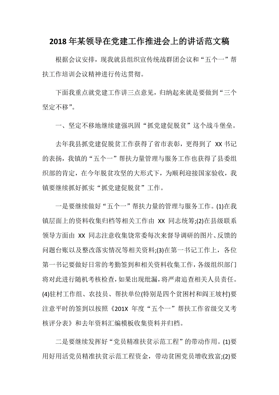 2018年某领导在党建工作推进会上的讲话范文稿_第1页