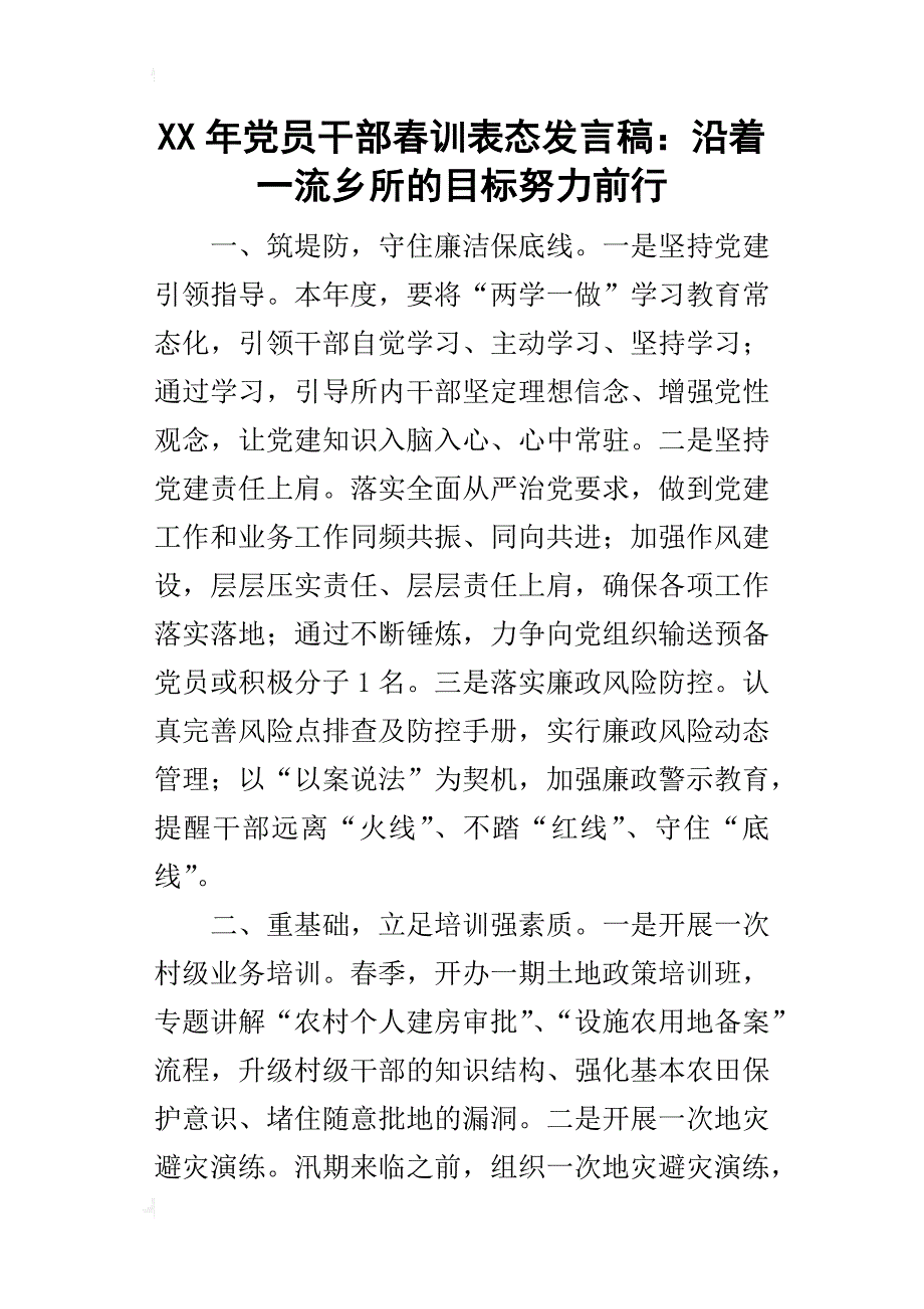 某年党员干部春训表态发言稿：沿着一流乡所的目标努力前行_第1页