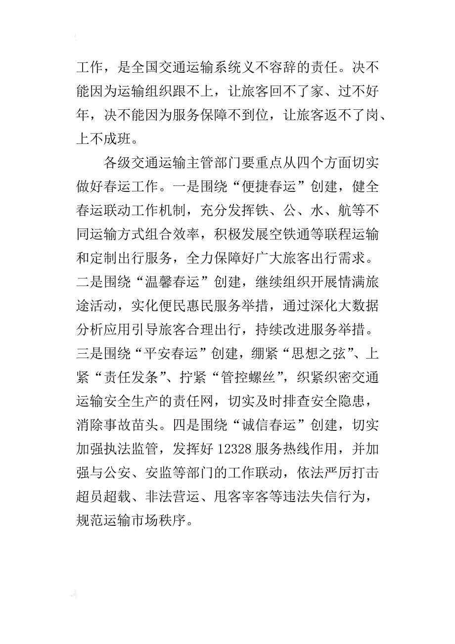 某年全国春运电视电话会议发言稿：创建便捷温馨平安诚信春运_第4页