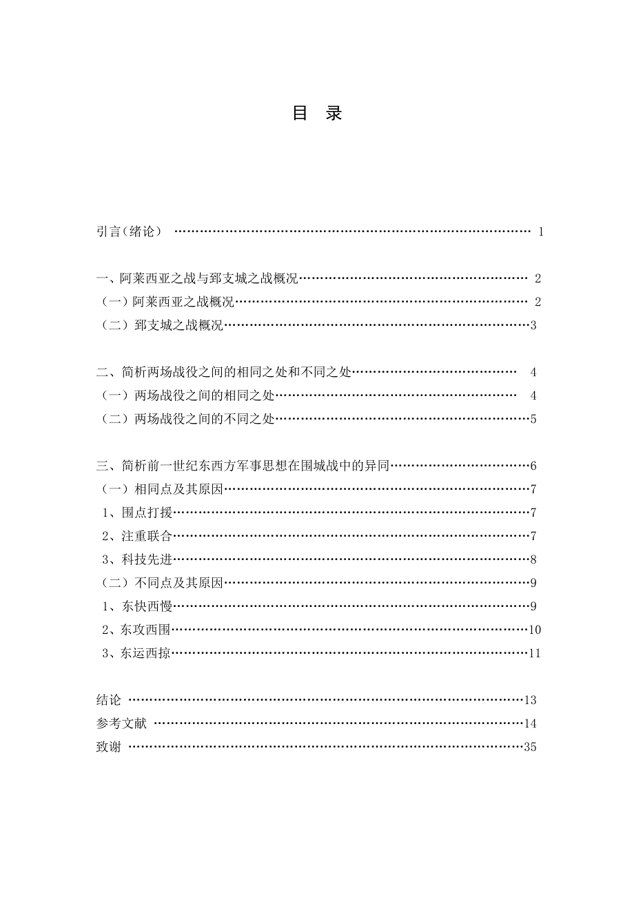 浅析公元前一世纪东西方军事思想在围城战方面的异同——以阿莱西亚之战与郅支城之战为例历史专业毕业论文_第4页